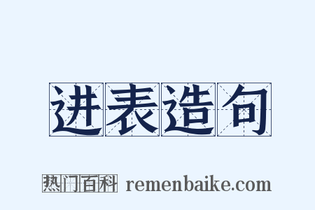 进表造句是什么意思的图片